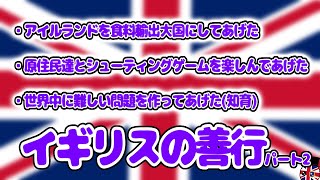 世界史におけるイギリスの善行30選+おまけ【ブリカス】