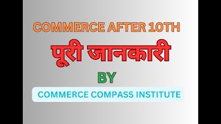 what is commerce| which subject is to be read| full details of commerce stream| commerce after 10th