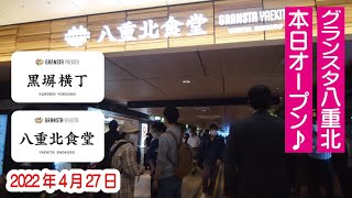 「グランスタ八重北」本日オープンのエリアを歩く 2022年4月27日 黒塀横丁と 八重北食堂！