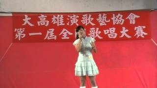 1010729大高雄演歌藝協會歌唱大賽 14號葉櫻花 是真的