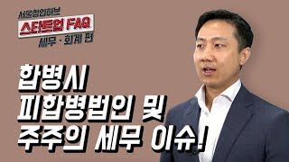 [스타트업 FAQ 세무·회계편] 2.합병시 피합병법인 및 주주의 세무 이슈!