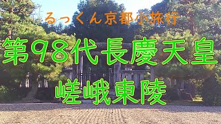 第98代長慶天皇 嵯峨東陵【るっくん京都小旅行 4K 社寺史跡 徹底探索 Vol.0682】