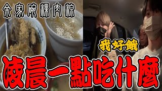 凌晨一點吃什麼？余家碗粿肉粽24小時營業！三民區必推宵夜！【探險花絮】《國王KING》ft.未來男友Liann 丸子