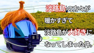 【淡路島】バイクで必ず行くべき街。〜後半〜