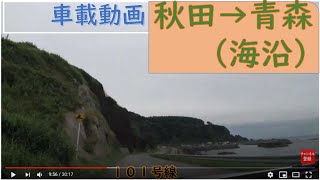 車載動画　秋田→（日本海）→鰺ヶ沢（青森県）→岩木山→東北自動車道　 (Sea of Japan) → Ajigasawa → Mt. Iwaki → Tohoku Expressway