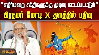 எதிர்மறை சக்திகளுக்கு முடிவு கட்டப்படட்டும் - பிரதமர் மோடி X தளத்தில் பதிவு| PM Modi | Vijayadashami