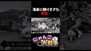 【にゃんこ大戦争】ゆっくり達のにゃんこ大戦争切り抜き8【ゆっくり実況】　#shorts #にゃんこ大戦争 #ゆっくり実況