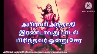 பிரிந்தவர் ஒன்று சேர பாட வேண்டியது அபிராமி அந்தாதி இரண்டாவது பாடல் துணையும்@SumithaSubbaian9186