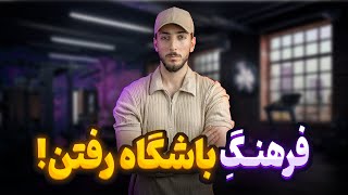 این نکات رو داخل باشگاه رعایت کن