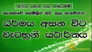 ධර්මය අසන විට වැටහුනි යථාර්තය.