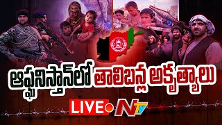 ఆఫ్ఘనిస్తాన్ లో తాలిబన్ల అకృత్యాలు LIVE | Taliban Captures Afghanistan | NTV