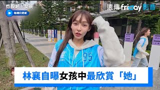 林襄自曝女孩中最欣賞她！那個人不是隊友？ _《炸裂吧！女孩》第13集_friDay影音台綜線上看