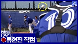 [MLB 봄] 류현진 공을 포수 시점에서 본다면? / 류현진 DAY1 직캠