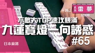 [日麻精華] 不敵大TOP速攻親滿！九蓮寶燈一向誘惑 #65