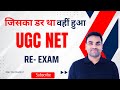 जिसका डर था वहीं हुआ UGC NET JUNE 2024 RE EXAM || UGC NET 2024