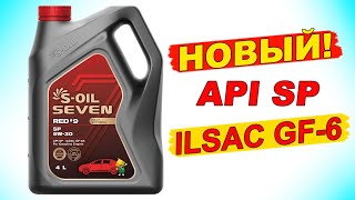 НОВЫЙ стандарт API SP и ILSAC GF-6! Что нового? Обзор масла S-OIL 7 RED #9 SP 5W-30!