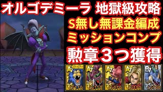 【ドラゴンクエストタクト】オルゴデミーラ地獄級攻略！S無し無課金編成でミッションコンプ！配布Aを活かして勲章を3つ手に入れよう！！