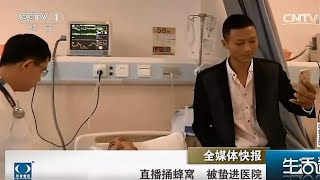 哭笑不得！男子直播捅蜂窝，被蛰进医院