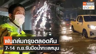 ฝนถล่มกรุงตลอดคืน กทม.-นนทบุรี ท่วมหนักหลายจุด l TNN News ข่าวเช้า l 07-09-2022