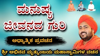 ಮನುಷ್ಯ ಜೀವನದ ಗುರಿ #kannadapravachana manakawad manikya #pravachan