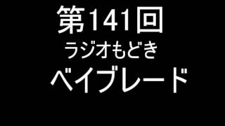 第141回　ラジオもどき　ベイブレード