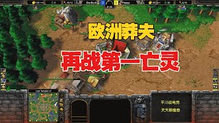 卷土重来，欧洲拼命三郎，火枪再战Happy！魔兽争霸3