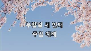 2023.4.23 부활절 세 번째 주일(3부 예배) \