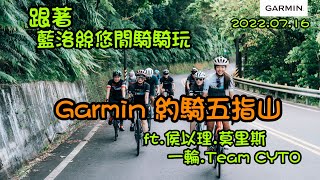 【藍洛絲悠閒騎騎玩】2022年GARMIN G/C/C 7月份約騎，來去跟一輪、侯以理、莫里斯、Team CYTO一起去五指山涼亭吧!!再帶你去GARMIN總部看最新款車錶edge1040發表