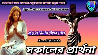 || সুন্দর সকালের প্রার্থনা || MORNING PRAYER || এই ভিডিওটি সবাই দেখুন ঈশ্বরের আশীর্বাদ পাবেন ||#god