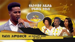 “የሀዘኔ መርሻ” ድምፃዊ ዮሐንስ አምደወርቅ በመሐሙድ አህመድ ተወዳጅ ዘፈን