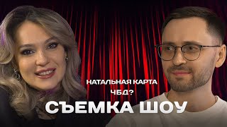 Как снимать шоу: ЧБД, Натальную карту? Фотограф - Рената Нелитвинова