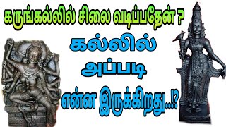 கருங்கல்லில் சிலைகள் செய்வது ஏன்|கற்சிலைக்குள் அப்படி என்ன இருக்கிறது|முன்னோர்களின் ஆன்மீக சிந்தனை..