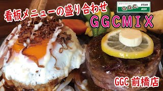 群馬県前橋市　熟成牛　うまいステーキ　ハンバーグ　おなか一杯になる1品　GGC前橋店