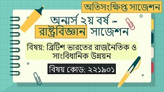 অনার্স দ্বিতীয় বর্ষের সাজেশন ( ব্রিটিশ ভারতের সাংবিধানিক ও রাজনৈতিক উন্নয়ন ) বিষয় কোড ২২১৯০১