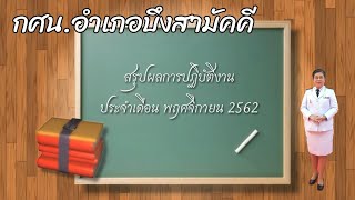 สรุปผลการปฏิบัติงาน กศน.อำเภอบึงสามัคคี ประจำเดือนพฤศจิกายน 2562