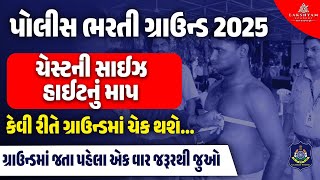 Gujarat Police Ground | Gujarat Police Chest and Height Measurement | Gujarat Police Bharti 2025