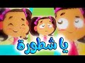 يا شطورة - قناة بلبل BulBul TV