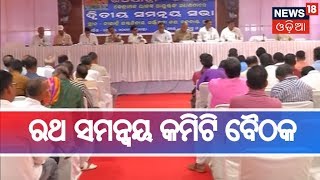 Puri: ପୁରୀରେ ଦ୍ଵିତୀୟ ରଥ ସମନ୍ୱୟ କମିଟି ବୈଠକ ଶେଷ