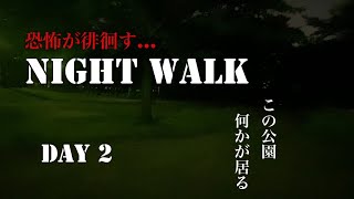 恐怖が徘徊す…「Night Walk」DAY 2〜暗闇に潜む影達