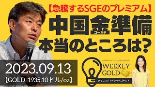 【急騰するSGEのプレミアム】中国のゴールド準備、本当のところは？（貴金属スペシャリスト 池水雄一さん） [ウィークリーゴールド]