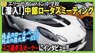 【潜入!】中部ロータスミーティング（後編）。ただでさえヤバいエキシージがさらにスパルタンになったカップ240！とんでもないオーナー様の話が深すぎた件。20240421 エリ中 エリーゼオンライン中学校