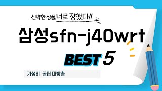 삼성sfn-j40wrt 필수 구매 추천 TOP5