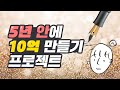 자산 로드맵 그리기! 5년 안에 10억 만들기 프로젝트! 20대 임모스는 언제쯤 목돈을 모을 수 있을까?