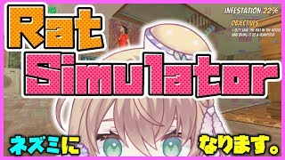 【LIVE】私、ネズミになります。【Rat Simulator】