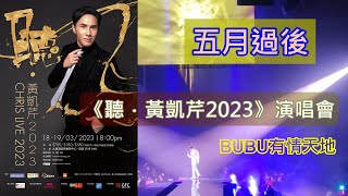 黃凱芹《五月過後》@『《聽．黃凱芹2023》演唱會』#黃凱芹#聽_演唱會#黃凱芹2023演唱會#請您回來, #我沾濕了的臉, #五月過後, #晚秋#雨中的戀人們#情深緣淺#傷感的戀人