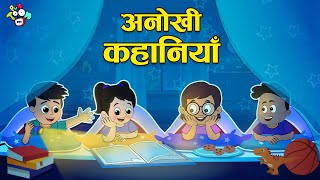 गट्टू चिंकी की अनोखी कहानियाँ | Moral Stories for Kids | Hindi Stories | हिंदी कार्टून | PuntoonKids