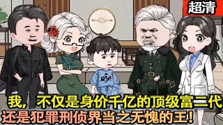 沙雕動畫【我，不僅僅是身價千億的頂級富二代，還是犯罪刑偵界當之無愧的王。在我這，沒有破不了的案！】#乖仔动画