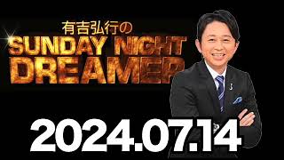 有吉弘行のSUNDAY NIGHT DREAMER　2024年7月14日 #サンドリ #有吉弘行