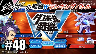 【ダンボール戦機W】ランキングバトル  #48    VSゼウス戦