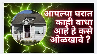 आपल्या घरात काही बाधा आहे हे कसे ओळखावे ? #vastutips #vastutathastu #वास्तूटिप्स #वास्तुशास्त्र